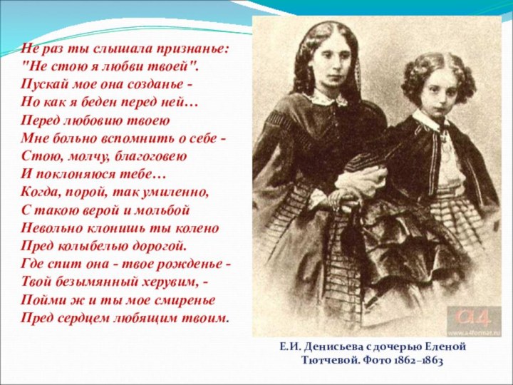 Е.И. Денисьева с дочерью Еленой Тютчевой. Фото 1862–1863Не раз ты слышала