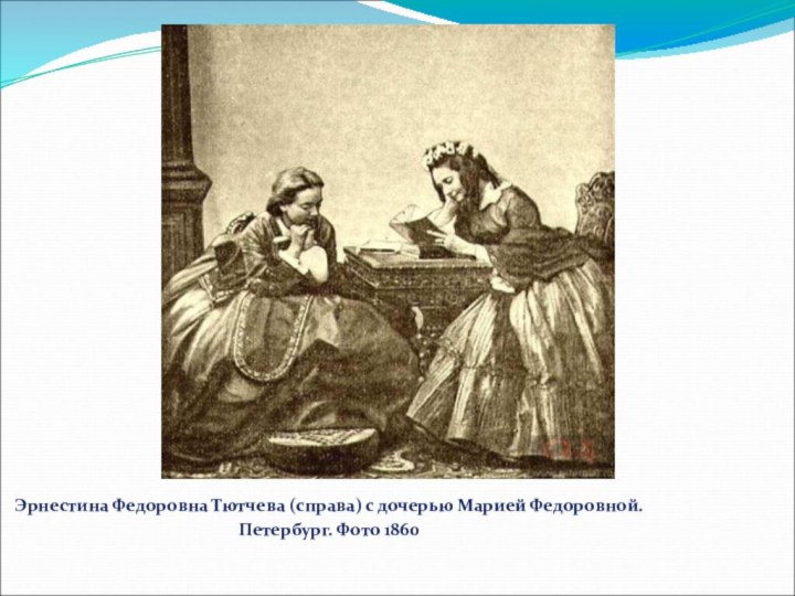 Эрнестина Федоровна Тютчева (справа) с дочерью Марией Федоровной. Петербург. Фото 1860