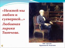 Презентация по литературе Любовная лирика Ф.И.Тютчева