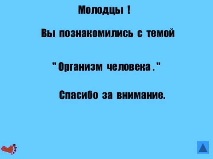 Молодцы !Вы познакомились с темой