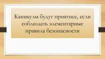 Презентация для детей Правила безопасности на зимних каникулах