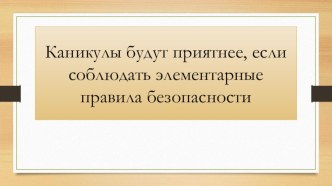 Презентация для детей Правила безопасности на зимних каникулах