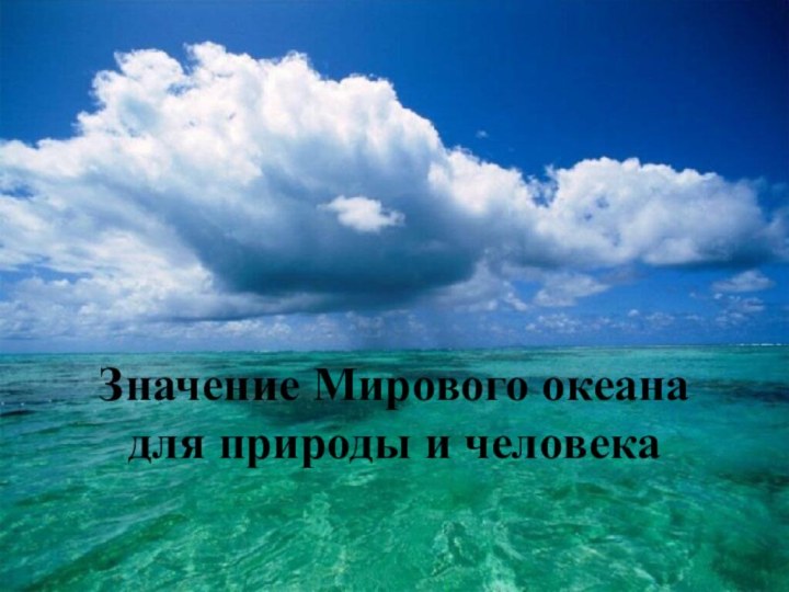 Значение Мирового океана для природы и человека