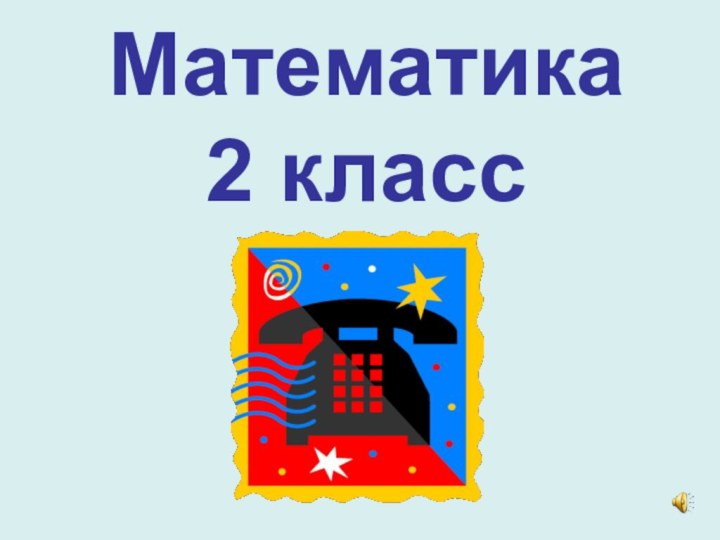 Математика 2 класс