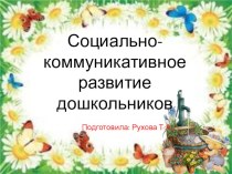 Презентация для воспитателей ДОУ Социально-коммуникативное развитие дошкольников