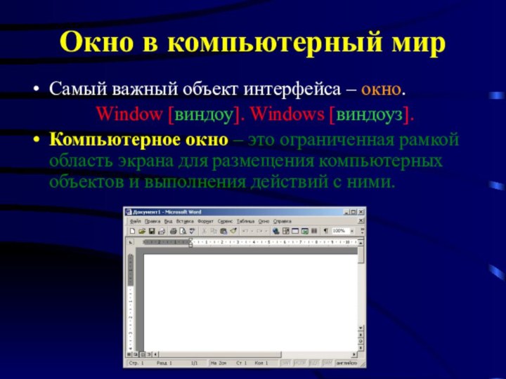 Окно (Информатика). Окно компьютера. Типы окон в Windows. Окно интерфейса.