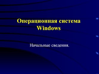 Презентация по информатике на тему Операционная система Windows. Начальные сведения