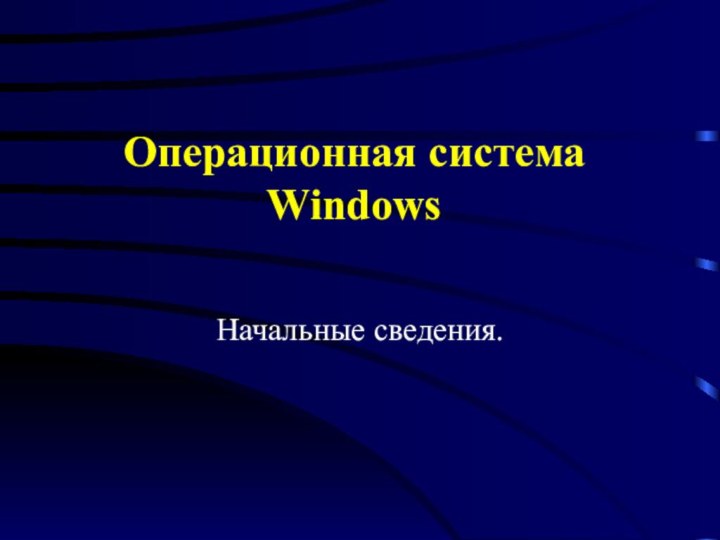 Операционная система WindowsНачальные сведения.