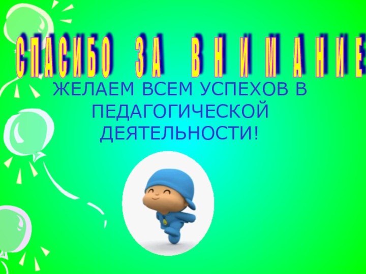 С П А С И Б О     З