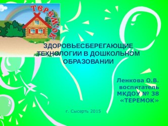 Здоровьесберегающие технологии в детском саду.