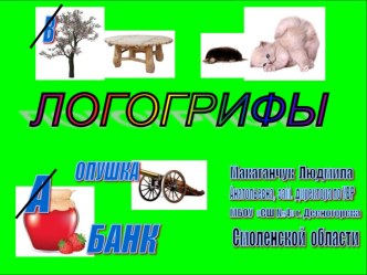 Презентация. Развивающие игры для младших школьников. Логогрифы.