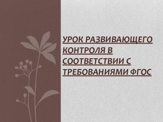 Презентация по математике на тему Урок развивающего контроля