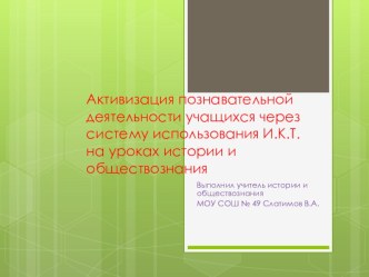 Активизация познавательной деятельности учащихся через систему использования ИКТ на уроках истории и обществознания