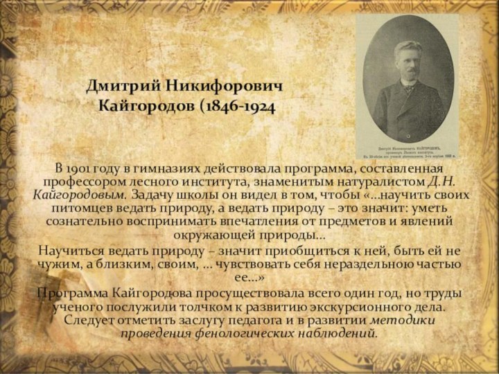 Дмитрий Никифорович  Кайгородов (1846-1924В 1901 году в гимназиях действовала программа, составленная