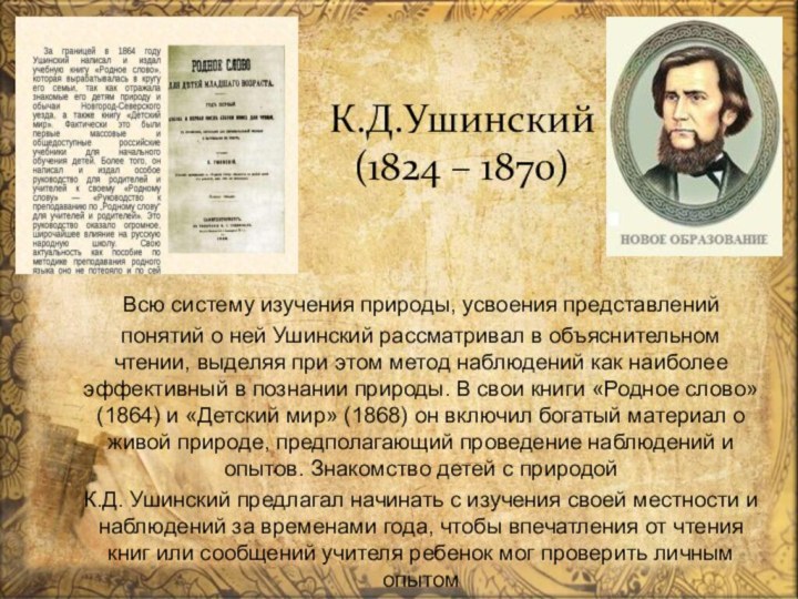 К.Д.Ушинский (1824 – 1870)Всю систему изучения природы, усвоения представленийпонятий о ней Ушинский