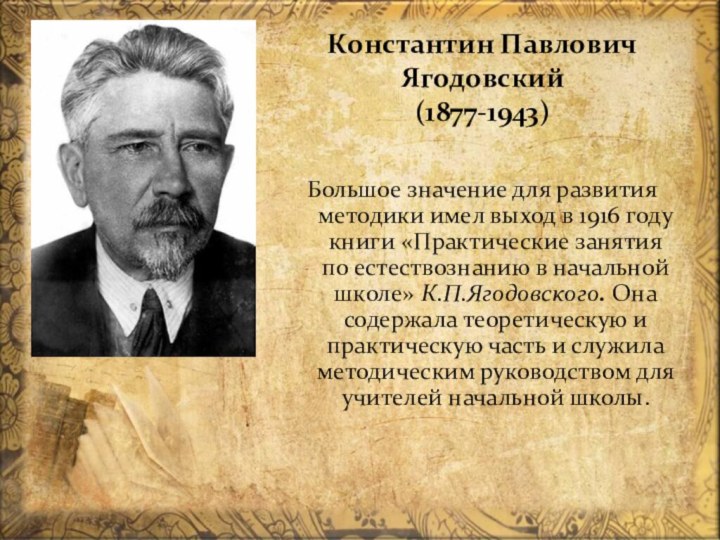Константин Павлович  Ягодовский  (1877-1943) Большое значение для развития методики имел