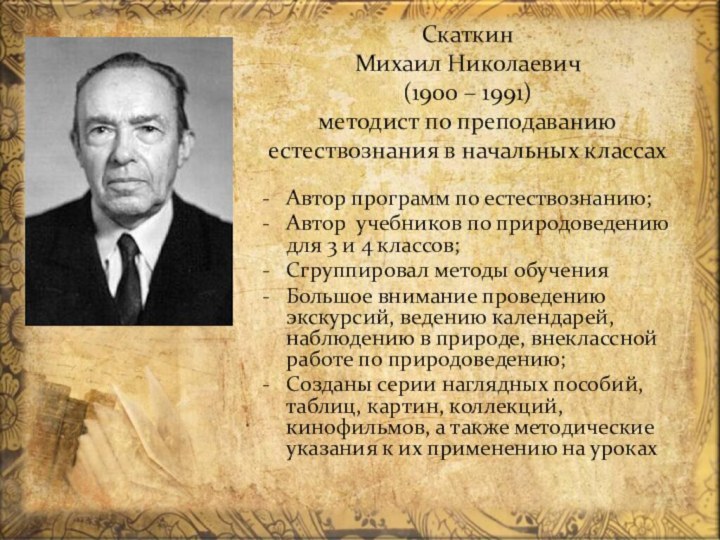 Скаткин Михаил Николаевич (1900 – 1991) методист по преподаванию естествознания в