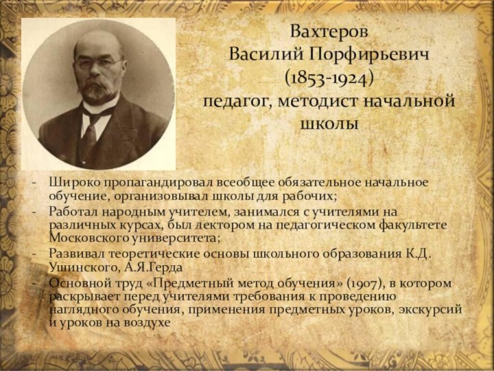 Вахтеров  Василий Порфирьевич (1853-1924) педагог, методист начальной школыШироко пропагандировал всеобщее обязательное