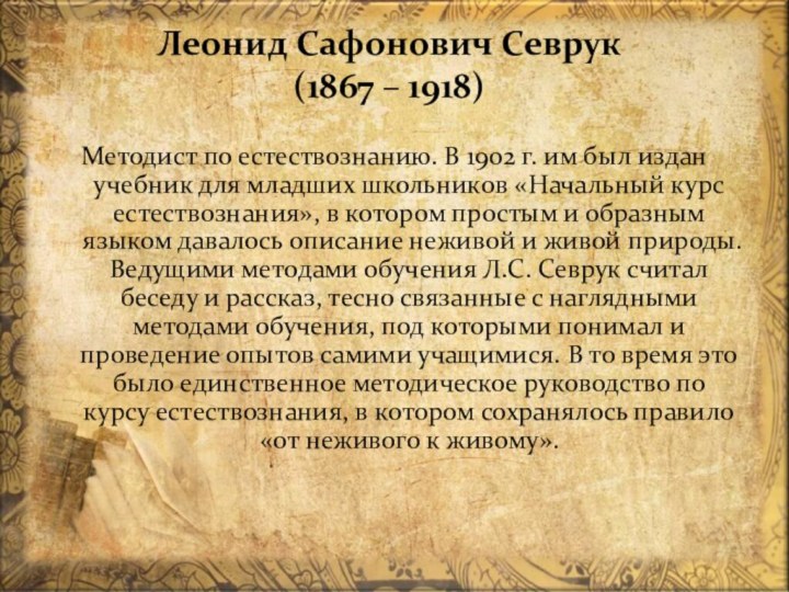 Леонид Сафонович Севрук (1867 – 1918) Методист по естествознанию. В 1902