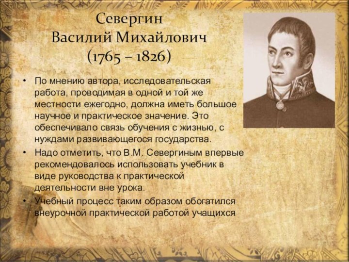 Севергин Василий Михайлович (1765 – 1826) По мнению автора, исследовательская работа,