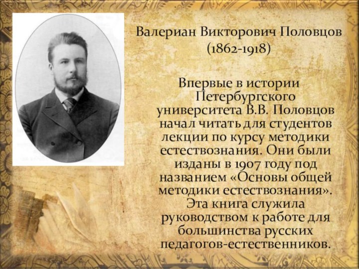 Валериан Викторович Половцов (1862-1918) Впервые в истории Петербургского университета В.В. Половцов начал