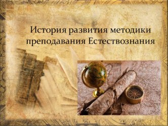 История развития методики преподавания Естествознания