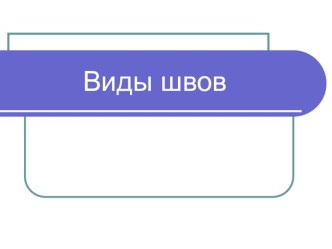 Презентация  Видя швов по технологии ( 5 класс)