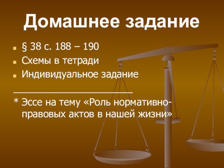 Домашнее задание§ 38 с. 188 – 190Схемы в тетрадиИндивидуальное задание______________________* Эссе на