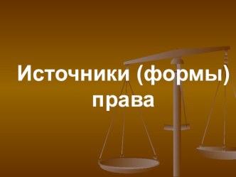 Презентация к уроку Источники права