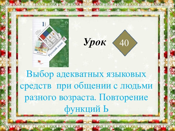 Выбор адекватных языковых средств при общении с людьми разного возраста. Повторение функций Ь40