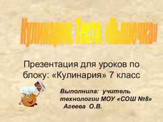 Презентация по технологии на тему Виды теста(7 класс)