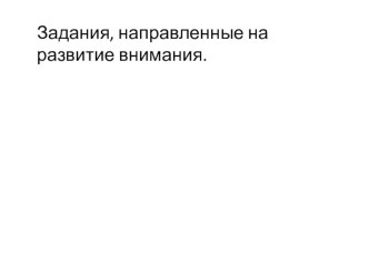 Презентация Задания, направленные на развитие внимания младших школьников