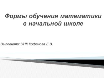 Презентация по математике на тему Формы обучения математики в начальной школе