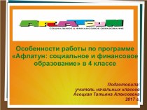 Презентация по программе Афлатун: финансовое и социальное образование детей