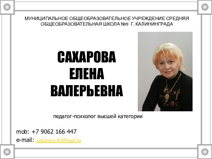 САХАРОВА  ЕЛЕНА  ВАЛЕРЬЕВНАmob: +7 9062 166 447e-mail: saharova-btl@mail.ru МУНИЦИПАЛЬНОЕ ОБЩЕОБРАЗОВАТЕЛЬНОЕ
