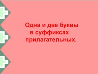 Презентация Буквы Н и НН в именах прилагательных, образованных от имен существительных. Повторение