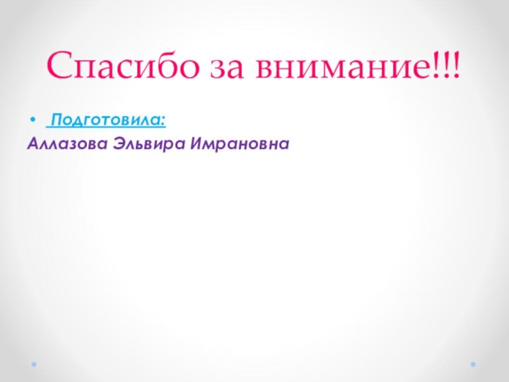 Спасибо за внимание!!! Подготовила:Аллазова Эльвира Имрановна