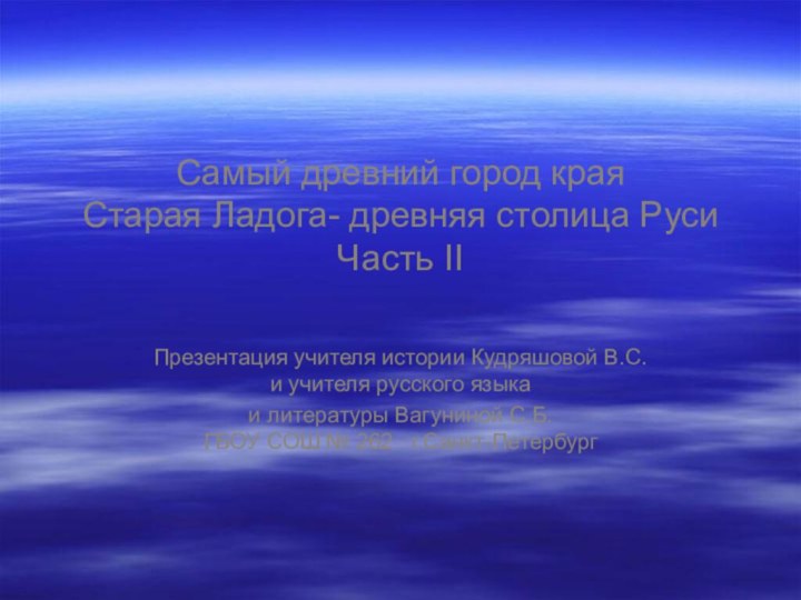 Самый древний город края  Старая Ладога- древняя столица Руси Часть II