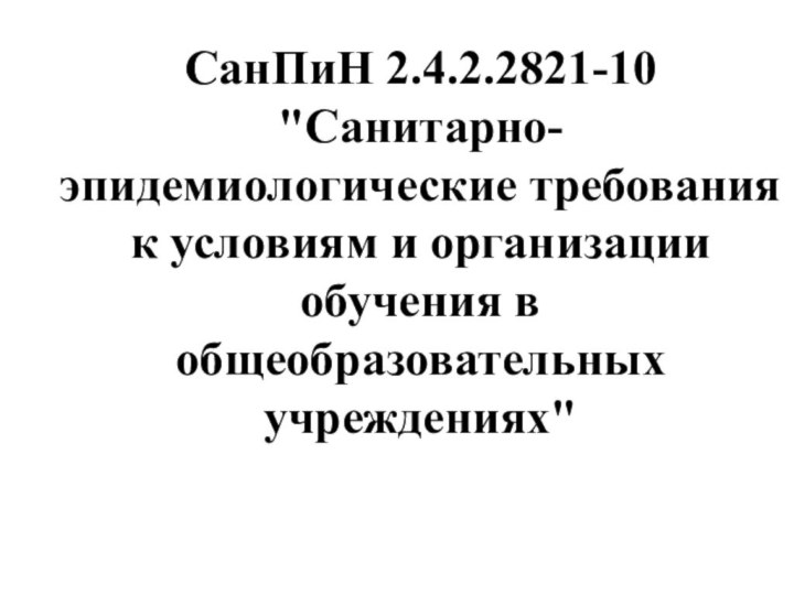 СанПиН 2.4.2.2821-10 