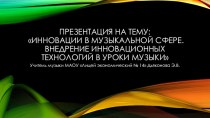 Инновации в музыкальной сфере. Внедрение инновационных технологий в уроки музыки