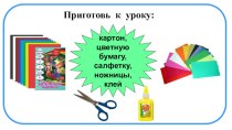 Презентация по технологии Резанная мозаика. Школа России. 1 класс