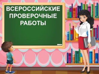 Презентация Родительское собрание Всероссийские проверочные работу. Структура. Система оценивания