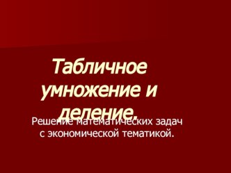 Презентация по математике на тему Табличное умножение и деление