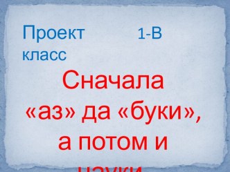 Презентация группового проекта учащихся 1 класса