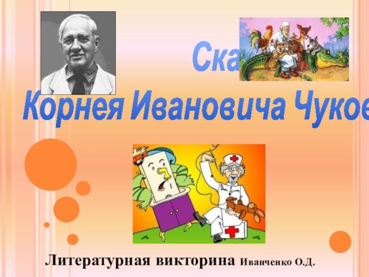 Сказки Корнея Ивановича ЧуковскогоЛитературная викторина Иванченко О.Д.