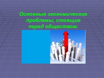 Презентация по экономике на тему Основные экономические проблемы