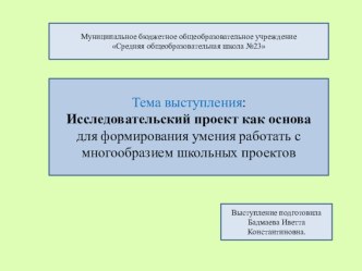 Презентация для учителей на тему: Исследовательский проект как основа для формирования умения работать с многообразием школьных проектов