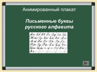 Презентация Анимированные буквы русского алфавита