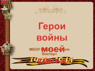 Альбом Герои войны моей семьи