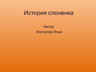 Презентация проектной работы учеников по литературному чтению на тему  Осенняя сказка.